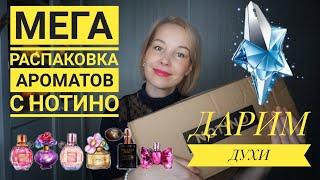 ОГРОМНАЯ РАСПАКОВКА АРОМАТОВ С NOTINO•ИДЕИ ДЛЯ ПОДАРКОВ•КРУТОЙ РОЗЫГРЫШ ДУХОВ