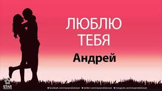 Люблю Тебя Андрей - Песня Любви На Имя