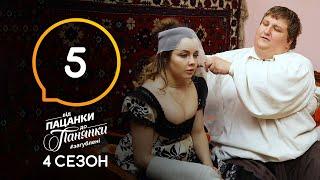 Від пацанки до панянки. Выпуск 5. Сезон 4 – 16.03.2020