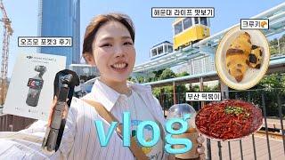 VLOG:: 해운대 라이프 맛보기,오즈모 포켓3를 써보자 | 모나언니랑 재유,예원 언니랑 핸대,5월 뽀식이