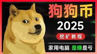 2025 | 狗狗币挖矿 | 超简单手把手教程 | 家用电脑挖狗狗币是赚是亏？| 一天能挖几个币？