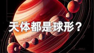 为什么宇宙中可以看见的的天体是球型？ |2024 小葫芦的宇宙频道