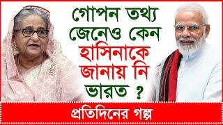 Breaking: গোপন তথ্য জেনেও কেন হাসিনাকে জানায় নি ভারত ? | প্রতিদিনের গল্প | @Changetvpress