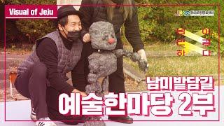 [제주문화예술재단]제주문화자원기반공공예술지원사업-제주문화예술공동체 편 2부