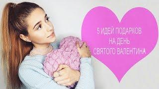 5 ИДЕЙ: DIY подарки на 14 февраля Бесплатные и Креативные