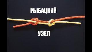 РЫБАЦКИЙ УЗЕЛ