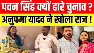 भोजपुरी सिंगर Anupama Yadav ने खोला राज Pawan Singh क्यों हारे चुनाव ? Manish Kashyap