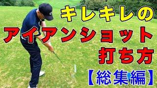 [Compilation] How to hit a sharp iron shot. Tips for hitting irons well!