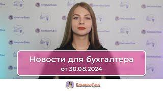 Новости для бухгалтера от 30.08.2024