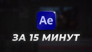 БАЗА After Effects за 15 МИНУТ | Урок Для Начинающих (2024)