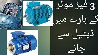 Complete review all 3 phase Motor in Pakistan