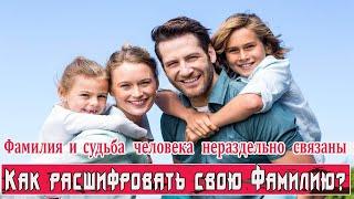 #Фамилия  Как расшифровать #Значение фамилии