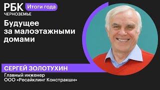 Сергей Золотухин: «Будущее за малоэтажными домами»