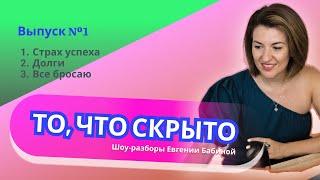 Шоу-разборы "ТО, ЧТО СКРЫТО". Выпуск №1 #страх успеха #долги #всебросаю