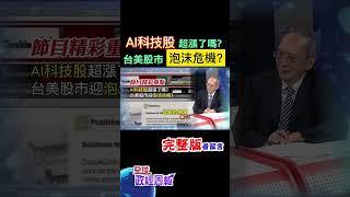 科技股跌跌不休恐怕是趨勢?所以AI股已經超漲了嗎?台美股市泡沫危機來襲? #shorts #馬凱 #中天財經 #全球政經周報 @中天財經頻道CtiFinance