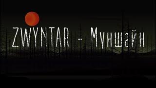 ZWYNTAR – Муншайн [Official Lyrics Video]