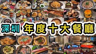 精選深圳年度十大餐廳：打邊爐、燒肉店、串燒店、順德菜、客家菜、湘菜…美食圖鑑出爐性價比高️聖誕口岸商場｜深圳美食｜深圳好去處｜人氣商場｜食玩攻略｜福田卓悅intown