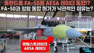 [#914] 폴란드용 FA-50에 AESA 레이더 통합! FA50과 암람 통합 허가가 낙관적인 이유는? FA-50 사거리 300km인 초음속 공대지 미사일장착!#KF21#KF-21