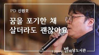 꿈을 포기한 채 살더라도 괜찮아요｜신원호 PD