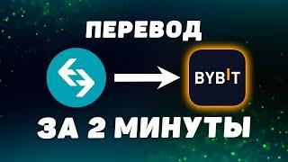 Как ПЕРЕВЕСТИ криптовалюту с Bitget на ByBit. Пошаговая инструкция