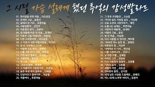 [Playlist] 그 시절 가슴 설레게 했던 추억의 감성발라드 모음 | 내가 정말 듣고 싶어서 만든 플리 | 광고없음