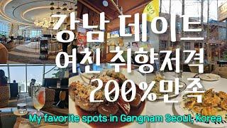 Sub) Favorite Spots in Gangnam, Korea - It's real Gangnam Style to enjoy :D