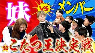 【ガチ勝負】ガチ妹 VS フォーエイト！！一番リーダーを知っているのはどっち！？