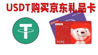 如何用USDT购买京东礼品卡 | bitrefill