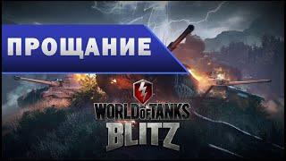 Прощание с WoT Blitz. Как это было? #wotblitz