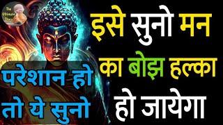 इसे सुनो मन का बोझ हल्का हो जाएगासारे तनाव दूर हो जाएंगे Buddha Motivational Hindi Story #OshoHindi