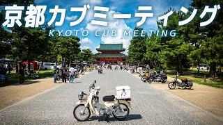 【京都カブミーティング 2024】HONDA SUPER CUB MEETING in KYOTO Japan #スーパーカブ #バイク #モトブログ