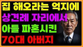 서울에 집 해오라고 억지부리는 안사돈 요구에 상견례 자리 박차고 일어난 아버지 사연 | 오디오북 | 라디오 | 사연 | 인생이야기 | 노년의삶 | 노후