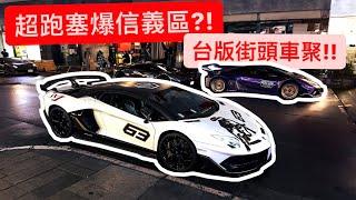 台版街頭超跑車聚!! 信義區幾十台超跑塞爆整條街?!