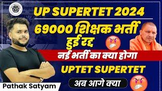 बड़ी खबर 69000 शिक्षक भर्ती रद्द Supertet 2024 uptet 2024 का अब क्या होगा  by pathak satyam