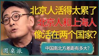 北京人活得太累了，北京人和上海人完全像生活在两个国家？中国南北方差距有多大？  #窦文涛 #梁文道 #马未都 #周轶君 #马家辉 #许子东 #圆桌派 #圆桌派第七季