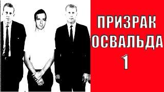 УБИЙСТВО КЕННЕДИ: ПРИЗРАК ЛИ ХАРВИ ОСВАЛЬДА ИЛИ БЕГ НА МЕСТЕ. ДОКУМЕНТАЛЬНОЕ РАССЛЕДОВАНИЕ