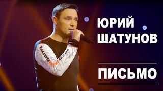 Юрий Шатунов - Письмо /Official Video