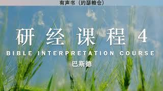 研经课程 4 Bible Study Course | 巴斯德 | 有声书 | 释经讲道