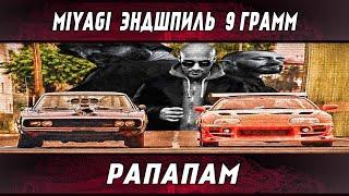 MiyaGi, Эндшпиль, 9 Грамм – Рапапам