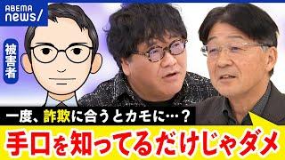 【詐欺】タイミング次第で誰でも騙される？番号を変える？電話に出ない？結局一番の対策は何？｜アベプラ