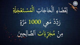 لِقَضَاءِ اَلْحَاجَاتِ اَلْمُسْتَعْجَلَةِ  رَدِّدْ مَعِي 1000 مَرَّةٍ