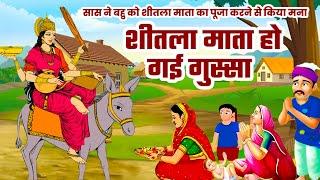 Sheetla Mata Ki Kahani | एक बहु की भक्ति | शीतला माता  की कहानी |  Devotinal Cartoon | Cartoon Video