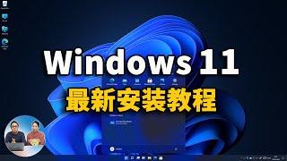 Windows 11 最新安装教程，永久免费激活！（ 附ISO镜像下载 ）  | 零度解说