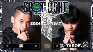 楓 vs 狺-TARØET / SPOTLIGHT2024 大阪編 (2024年12月14日)