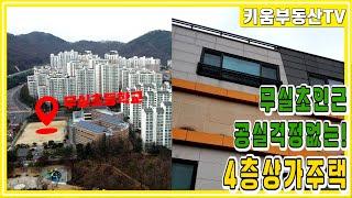 [원주키움부동산-424] 원주 무실초등학교 인근에 위치한 신축급 4층 상가주택 매매합니다.