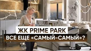 ЖК Prime Park - все еще "САМА-САМЫЙ"? / ЖК Прайм Парк