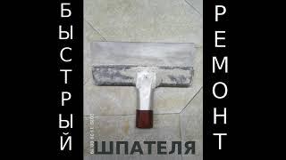 ремонт шпателя за 15 минут - быстро и надёжно. (дольше ходил бы в строительный магазин за новым :))