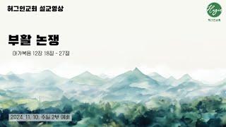 마가복음 12장 18-27절｜ 부활 논쟁