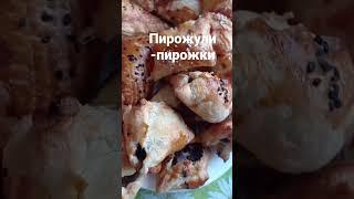 пирожули- пирожки. слоёное тесто.