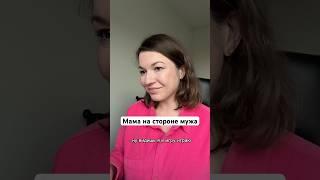 Мама не поддерживает решения дочери в отношениях с мужем #психология #отношения
